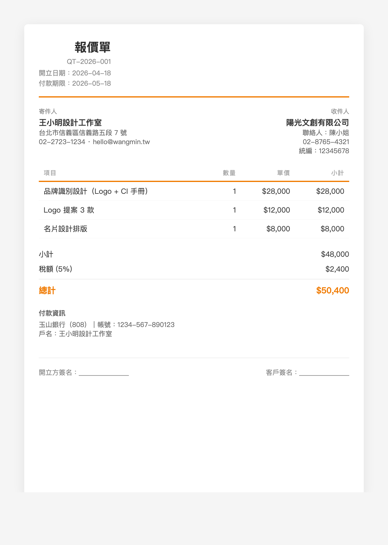 報價單模板範例：簡約白風格，橘色分隔線與底色標題，適合極簡設計師風格