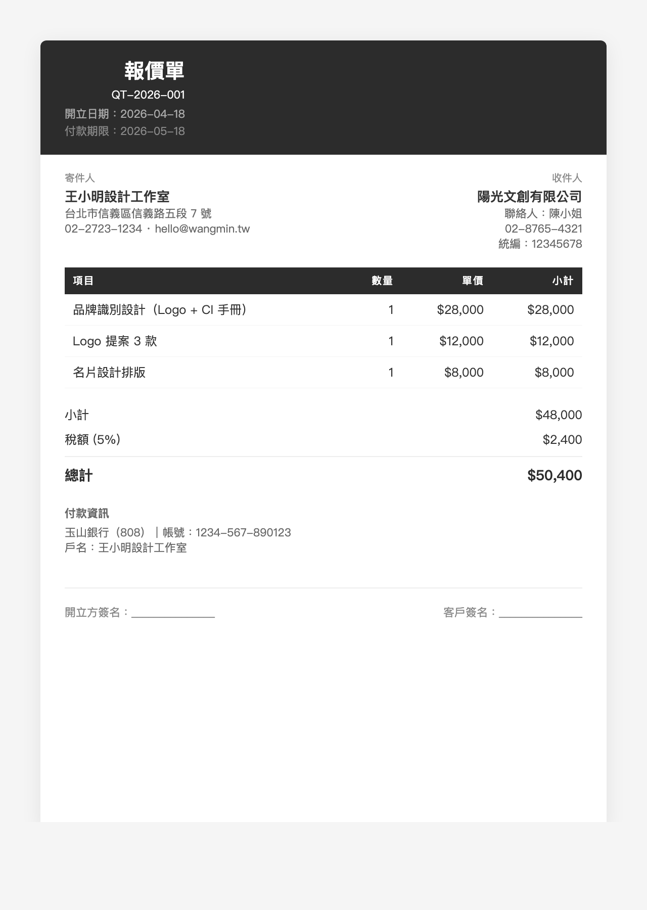 報價單模板範例：專業深風格，深色頁頭與反白標題列，適合企業 B2B 客戶