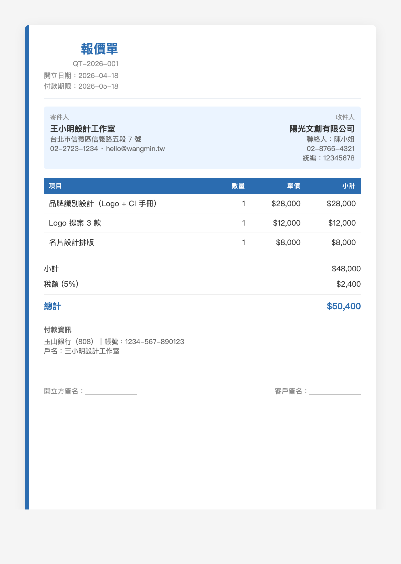 報價單模板範例：左欄經典風格，左側側欄重點欄位，適合傳統製造或工程接案