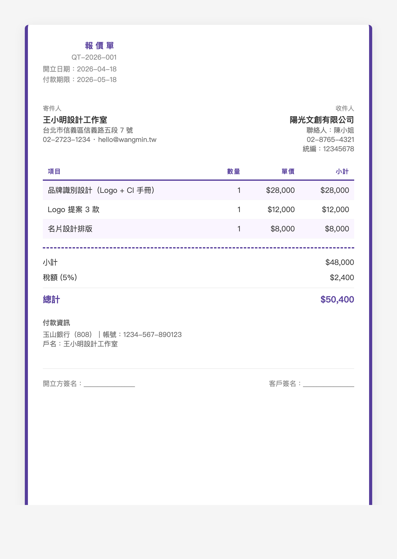 報價單模板範例：條紋清單風格，斑馬紋表格易讀，適合品項多的報價