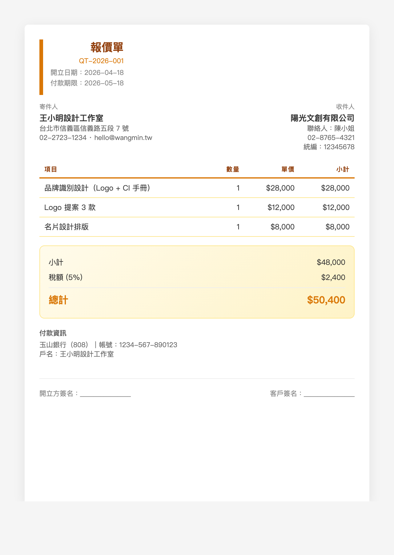 報價單模板範例：右側重點風格，橘色邊條與黃色總計卡，適合要客戶秒看到金額