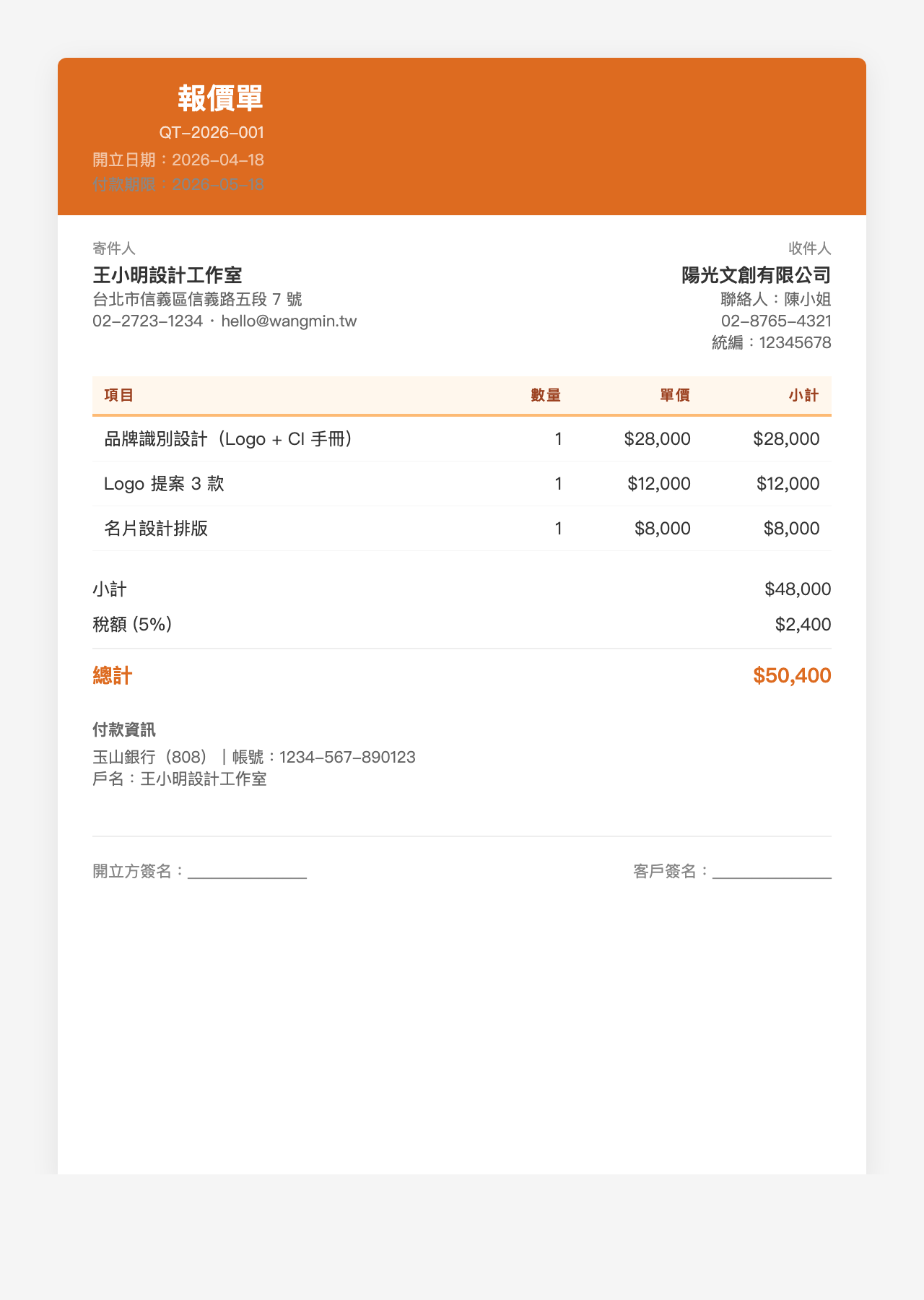 報價單模板範例：底色收尾風格，底部簽名區深色收尾，適合正式合約性報價